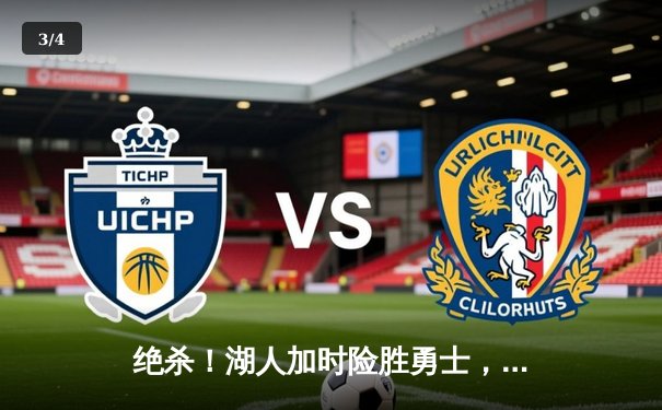 绝杀！湖人加时险胜勇士，詹姆斯三双库里空砍47分 - 3