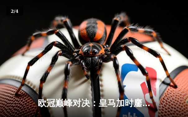 欧冠巅峰对决：皇马加时鏖战3-2逆转拜仁，维尼修斯双响贝林厄姆绝杀 - 2