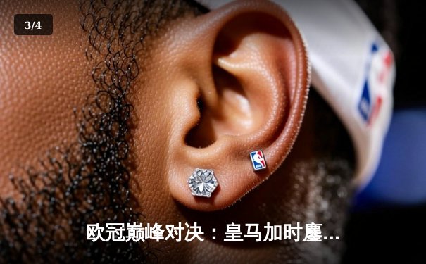 欧冠巅峰对决：皇马加时鏖战3-2逆转拜仁，维尼修斯双响贝林厄姆绝杀 - 3