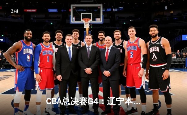 CBA总决赛G4：辽宁本钢加时险胜新疆伊力特 总比分3-1夺赛点 - 2
