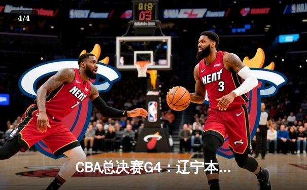 CBA总决赛G4：辽宁本钢加时险胜新疆伊力特 总比分3-1夺赛点 - 4