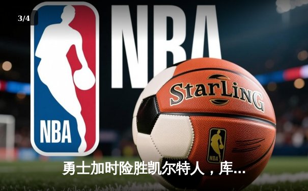 勇士加时险胜凯尔特人，库里狂砍43分率队完成20分逆转 - 3