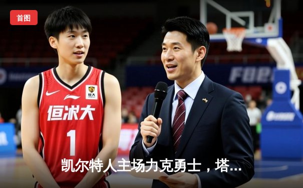 凯尔特人主场力克勇士，塔图姆34分率队捍卫主场