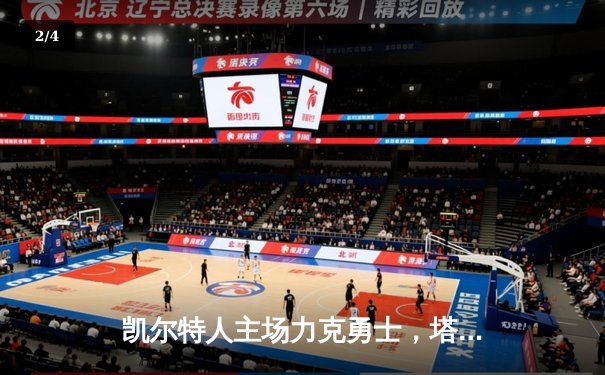 凯尔特人主场力克勇士，塔图姆34分率队捍卫主场 - 2