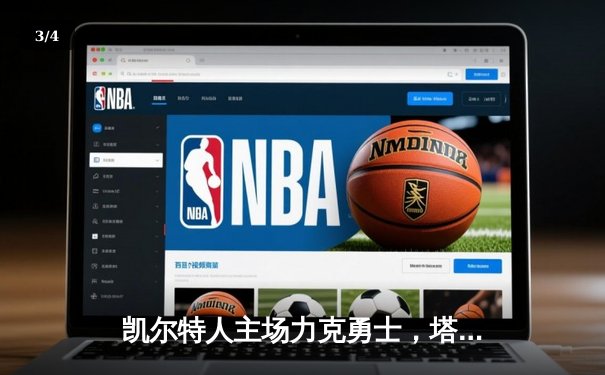 凯尔特人主场力克勇士，塔图姆34分率队捍卫主场 - 3