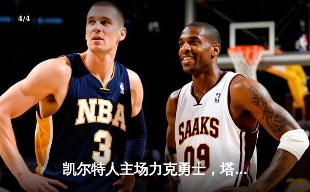 凯尔特人主场力克勇士，塔图姆34分率队捍卫主场 - 4