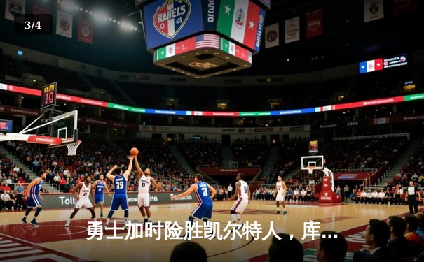 勇士加时险胜凯尔特人，库里砍下43分率队迎六连胜 - 3