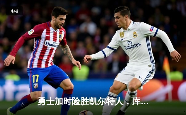 勇士加时险胜凯尔特人，库里砍下43分率队迎六连胜 - 4