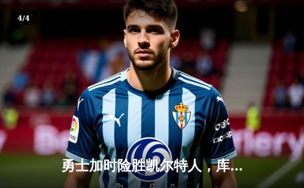 勇士加时险胜凯尔特人，库里狂砍43分率队守住主场 - 4