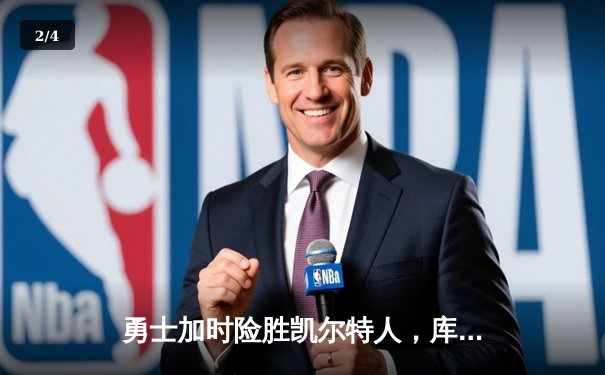 勇士加时险胜凯尔特人，库里砍下40分率队豪取八连胜 - 2