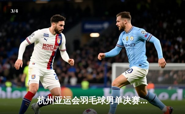 杭州亚运会羽毛球男单决赛：李诗沣直落两局击败石宇奇，中国军团包揽金银牌 - 3