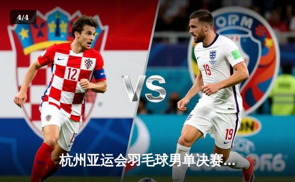 杭州亚运会羽毛球男单决赛：李诗沣直落两局击败石宇奇，中国军团包揽金银牌 - 4