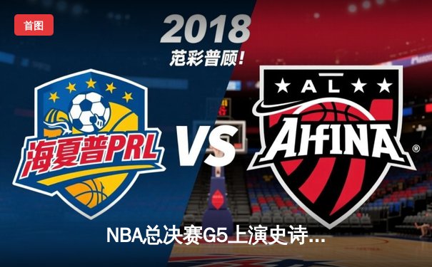 NBA总决赛G5上演史诗逆转！丹佛掘金加时险胜迈阿密热火夺赛点