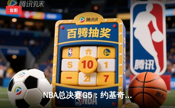 NBA总决赛G5：约基奇砍40+三双创历史 掘金主场险胜热火夺赛点