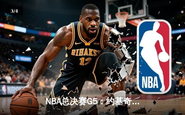NBA总决赛G5：约基奇砍40+三双创历史 掘金主场险胜热火夺赛点 - 3