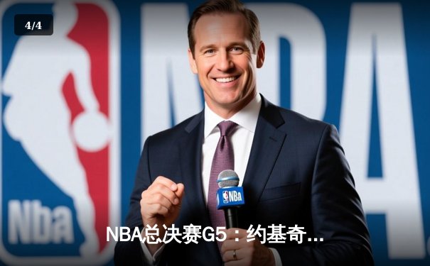 NBA总决赛G5：约基奇砍40+三双创历史 掘金主场险胜热火夺赛点 - 4