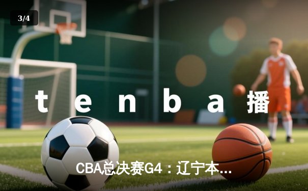 CBA总决赛G4：辽宁本钢加时险胜新疆 总分3-1夺得赛点 - 3