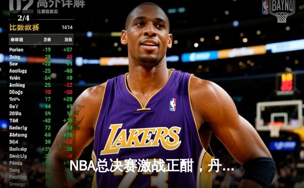 NBA总决赛激战正酣，丹佛掘金主场力克迈阿密热火斩获天王山 - 2