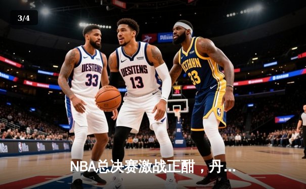 NBA总决赛激战正酣，丹佛掘金主场力克迈阿密热火斩获天王山 - 3
