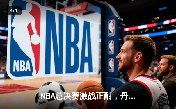 NBA总决赛激战正酣，丹佛掘金主场力克迈阿密热火斩获天王山 - 4