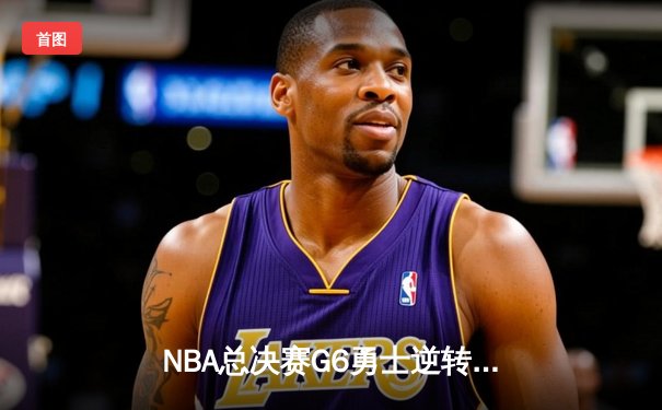 NBA总决赛G6勇士逆转夺冠，库里34分加冕FMVP