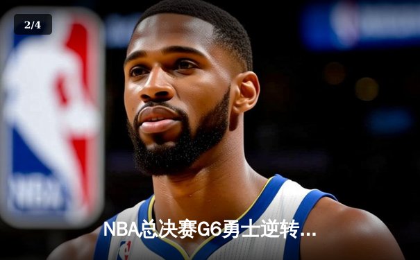 NBA总决赛G6勇士逆转夺冠，库里34分加冕FMVP - 2