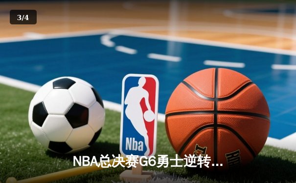 NBA总决赛G6勇士逆转夺冠，库里34分加冕FMVP - 3