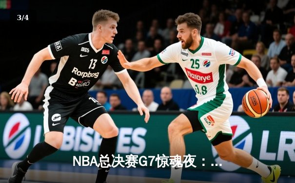 NBA总决赛G7惊魂夜：凯尔特人逆转勇士夺第18冠，塔图姆加冕FMVP - 3