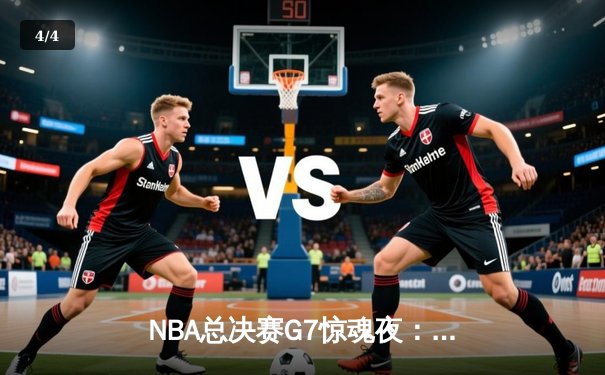 NBA总决赛G7惊魂夜：凯尔特人逆转勇士夺第18冠，塔图姆加冕FMVP - 4