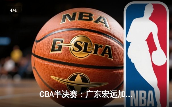 CBA半决赛：广东宏远加时险胜辽宁，胡明轩35分创生涯新高 - 4