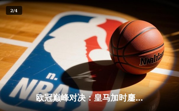 欧冠巅峰对决：皇马加时鏖战3-2力克拜仁，维尼修斯双响主宰伯纳乌 - 2