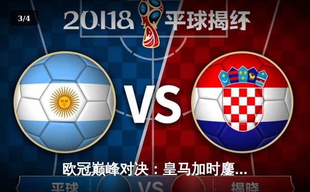 欧冠巅峰对决：皇马加时鏖战3-2力克拜仁，维尼修斯双响主宰伯纳乌 - 3