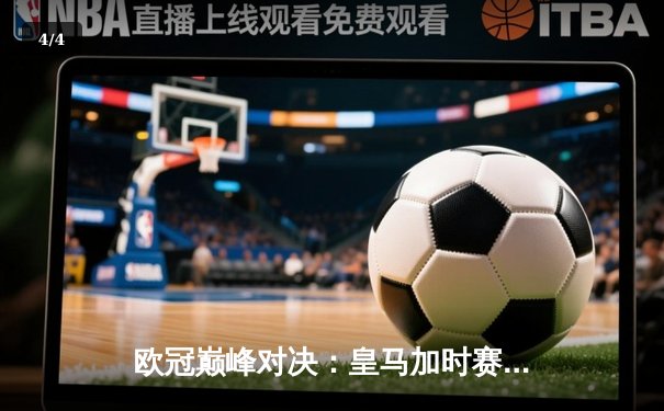 欧冠巅峰对决：皇马加时赛3-2逆转拜仁，维尼修斯绝杀闪耀伯纳乌 - 4