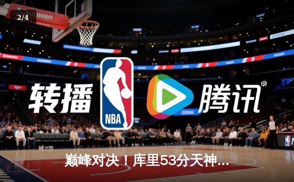 巅峰对决！库里53分天神下凡，勇士加时逆转凯尔特人豪取八连胜 - 2