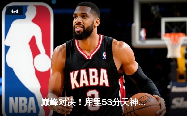 巅峰对决！库里53分天神下凡，勇士加时逆转凯尔特人豪取八连胜 - 4