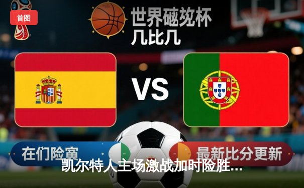 凯尔特人主场激战加时险胜雄鹿 塔图姆42分创赛季新高