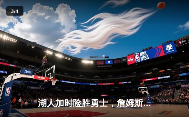 湖人加时险胜勇士，詹姆斯三双库里空砍40分，季后赛门票争夺白热化 - 3