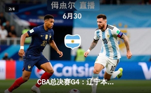 CBA总决赛G4：辽宁本钢逆转新疆广汇夺冠 赵继伟荣膺FMVP - 2