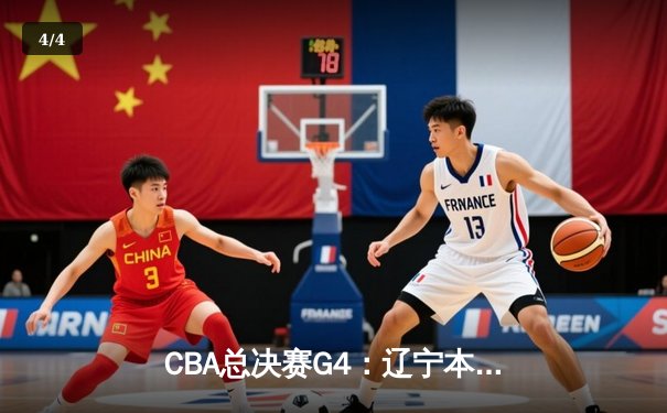 CBA总决赛G4：辽宁本钢逆转新疆广汇夺冠 赵继伟荣膺FMVP - 4