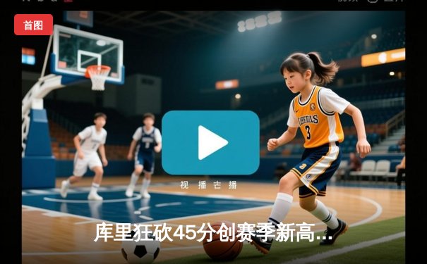 库里狂砍45分创赛季新高 勇士加时险胜凯尔特人重返西部前四