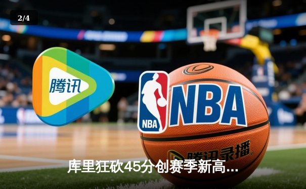 库里狂砍45分创赛季新高 勇士加时险胜凯尔特人重返西部前四 - 2