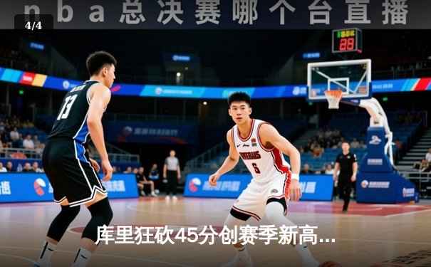 库里狂砍45分创赛季新高 勇士加时险胜凯尔特人重返西部前四 - 4