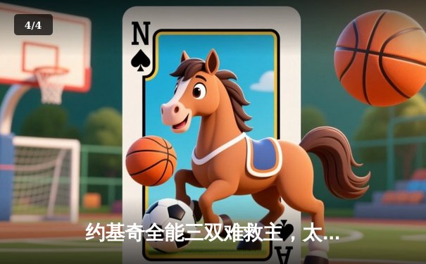 约基奇全能三双难救主，太阳主场激战力克掘金迎四连胜 - 4