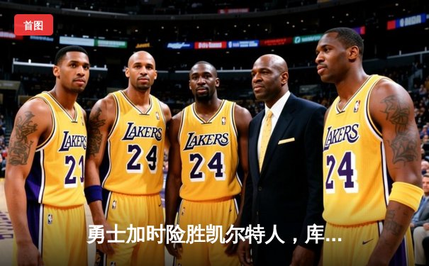 勇士加时险胜凯尔特人，库里43分创赛季新高引燃大通中心