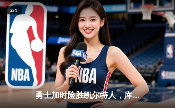 勇士加时险胜凯尔特人，库里43分创赛季新高引燃大通中心 - 2