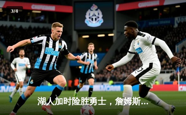 湖人加时险胜勇士，詹姆斯三双力挽狂澜，季后赛晋级悬念持续 - 3