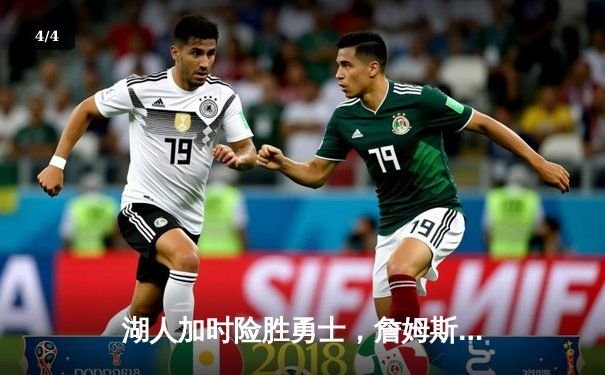 湖人加时险胜勇士，詹姆斯三双力挽狂澜，季后赛晋级悬念持续 - 4