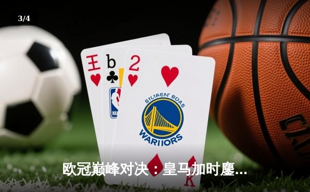 欧冠巅峰对决：皇马加时鏖战3-2逆转拜仁，本泽马双响维尼修斯绝杀 - 3