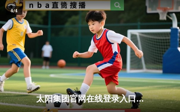 太阳集团官网在线登录入口网址app下载：NBA季后赛激战正酣，勇士队库里关键三分逆转独行侠 - 4