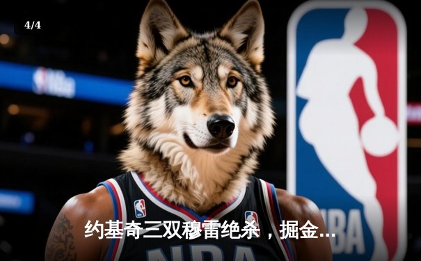 约基奇三双穆雷绝杀，掘金加时险胜湖人西部半决赛开门红 - 4